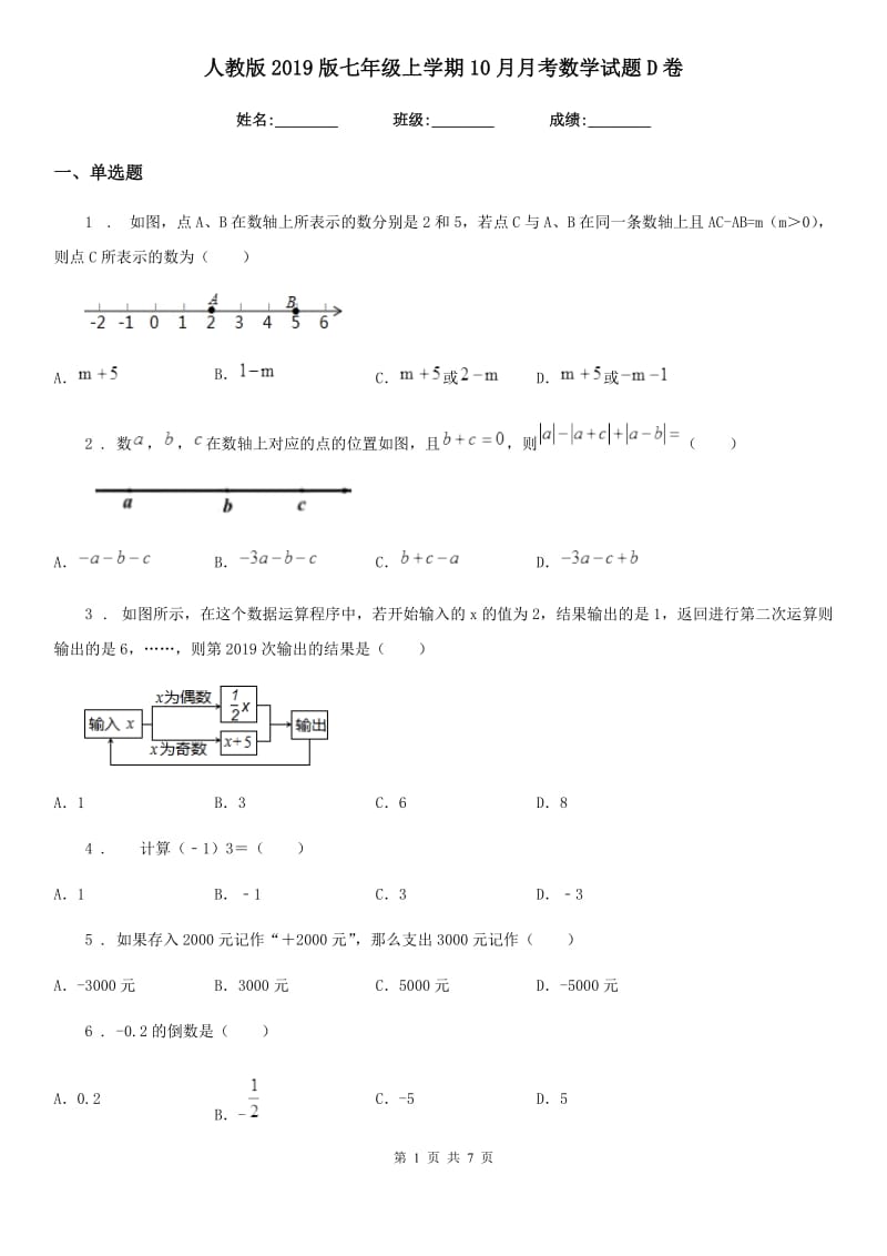 人教版2019版七年级上学期10月月考数学试题D卷（模拟）_第1页