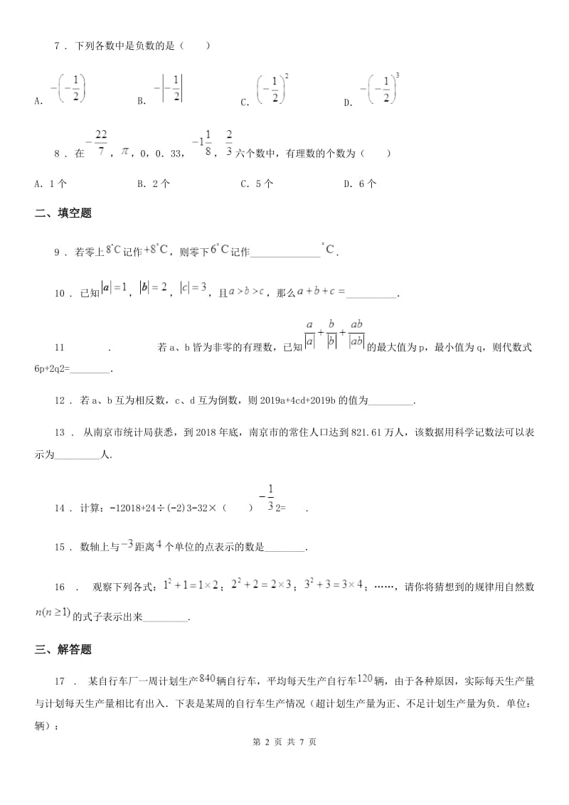 人教版2019版七年级上学期10月月考数学试题D卷（模拟）_第2页