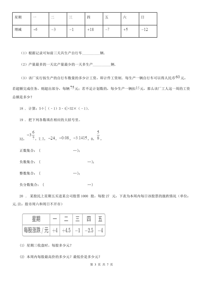 人教版2019版七年级上学期10月月考数学试题D卷（模拟）_第3页