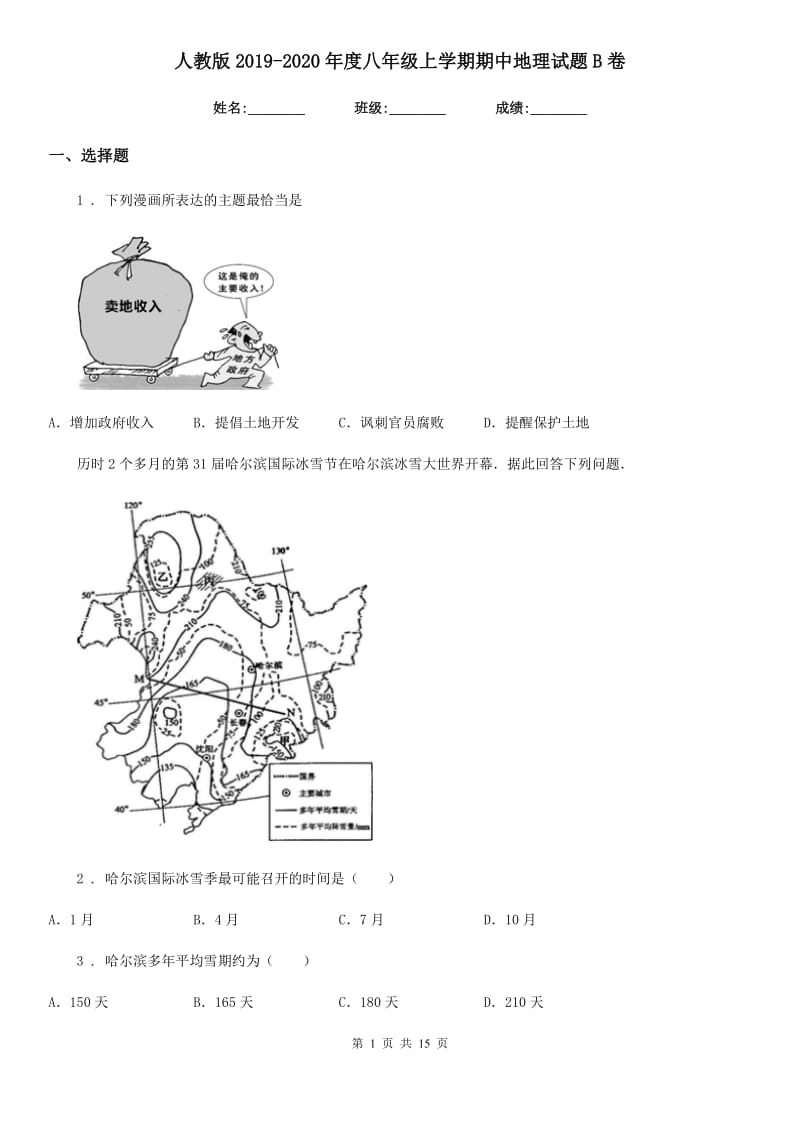 人教版2019-2020年度八年级上学期期中地理试题B卷(模拟)_第1页