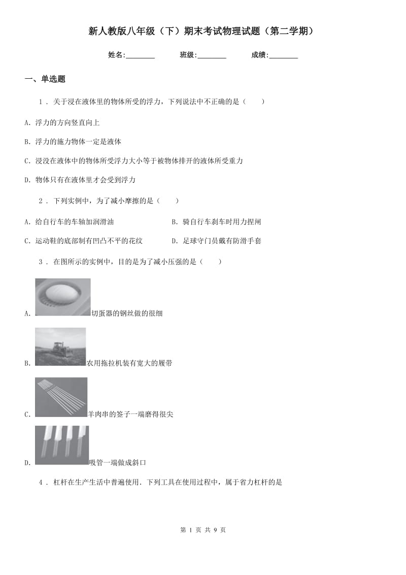 新人教版八年级（下）期末考试物理试题（第二学期）_第1页