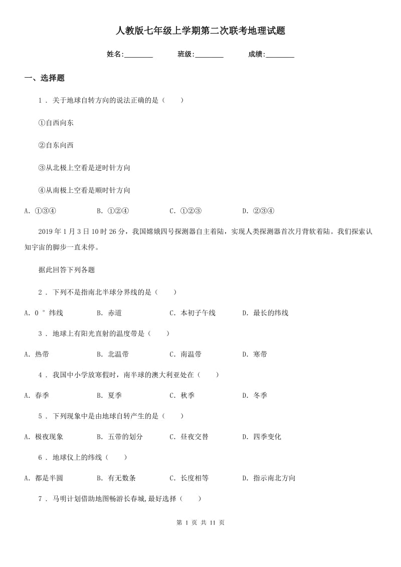 人教版七年级上学期第二次联考地理试题_第1页