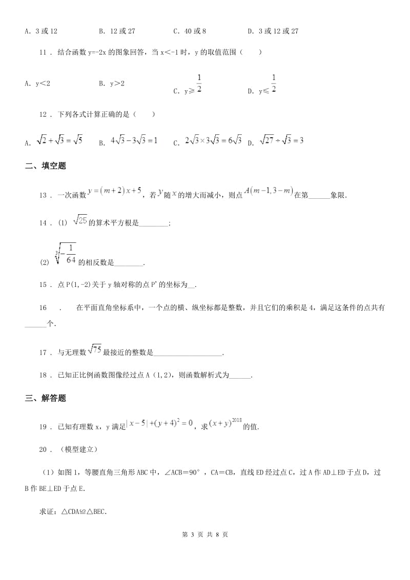 人教版2019年八年级上学期期中数学试题D卷（练习）_第3页