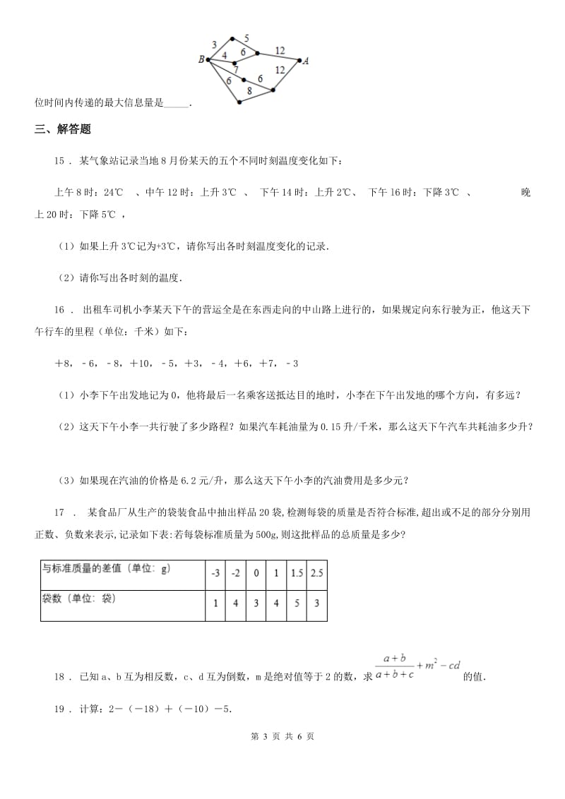 人教版2020年七年级上学期10月月考数学试题D卷(练习)_第3页