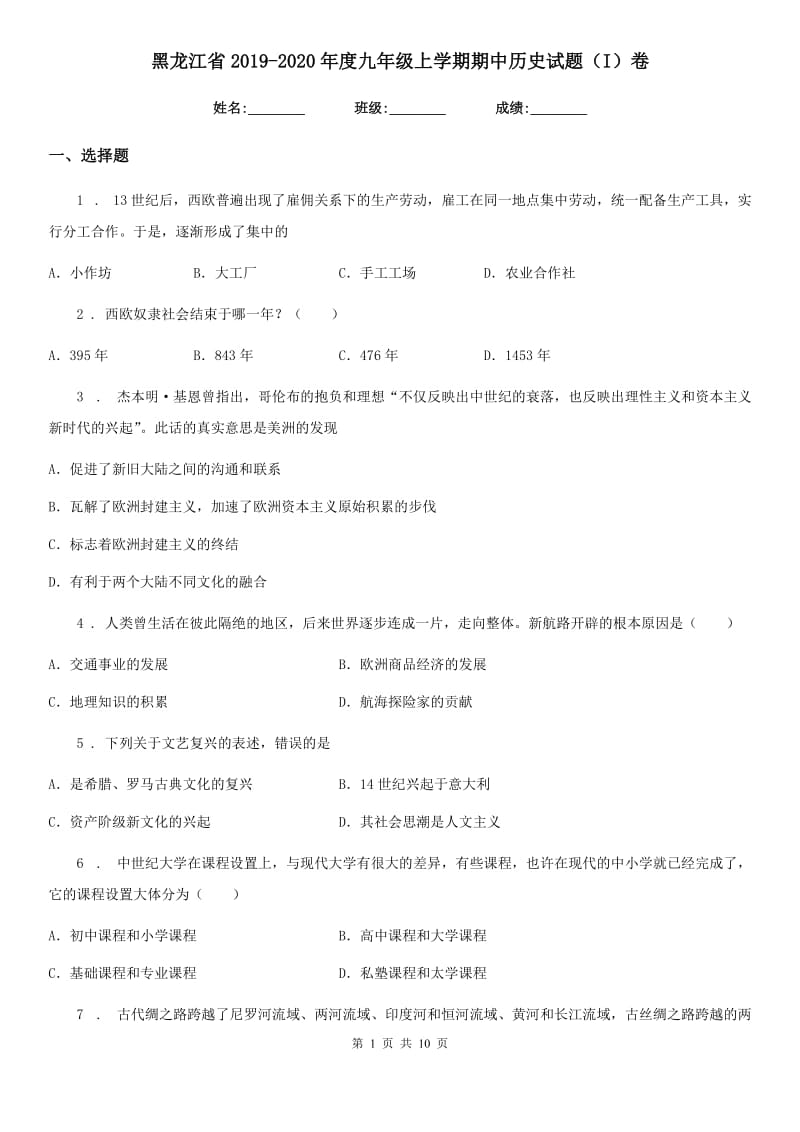 黑龙江省2019-2020年度九年级上学期期中历史试题（I）卷_第1页