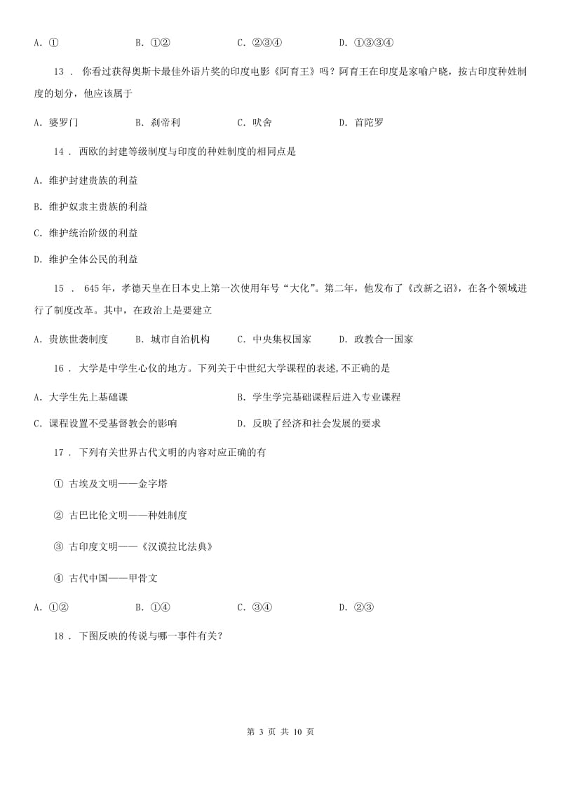 黑龙江省2019-2020年度九年级上学期期中历史试题（I）卷_第3页