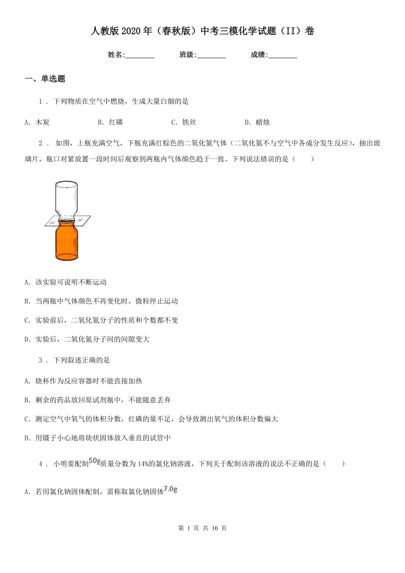 人教版2020年（春秋版）中考三模化学试题（II）卷_第1页