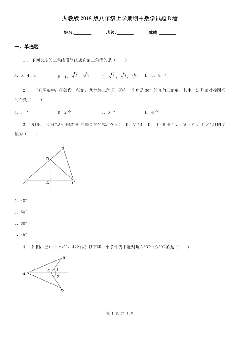 人教版2019版八年级上学期期中数学试题B卷_第1页