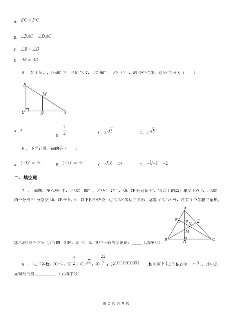 人教版2019版八年级上学期期中数学试题B卷_第2页