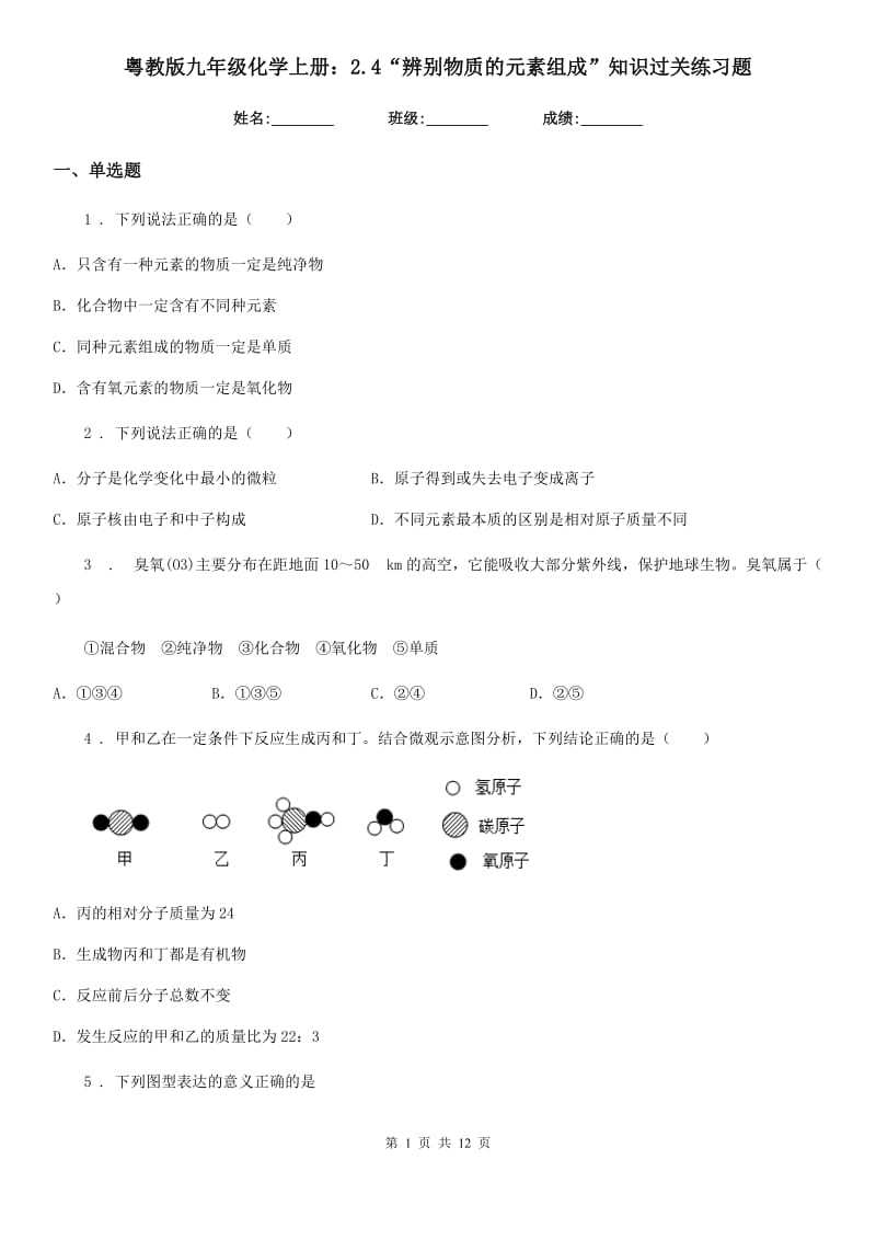 粤教版九年级化学上册：2.4“辨别物质的元素组成”知识过关练习题_第1页