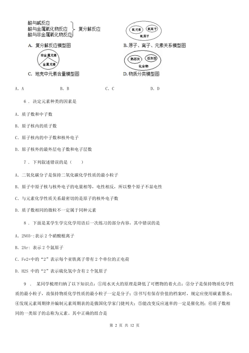 粤教版九年级化学上册：2.4“辨别物质的元素组成”知识过关练习题_第2页