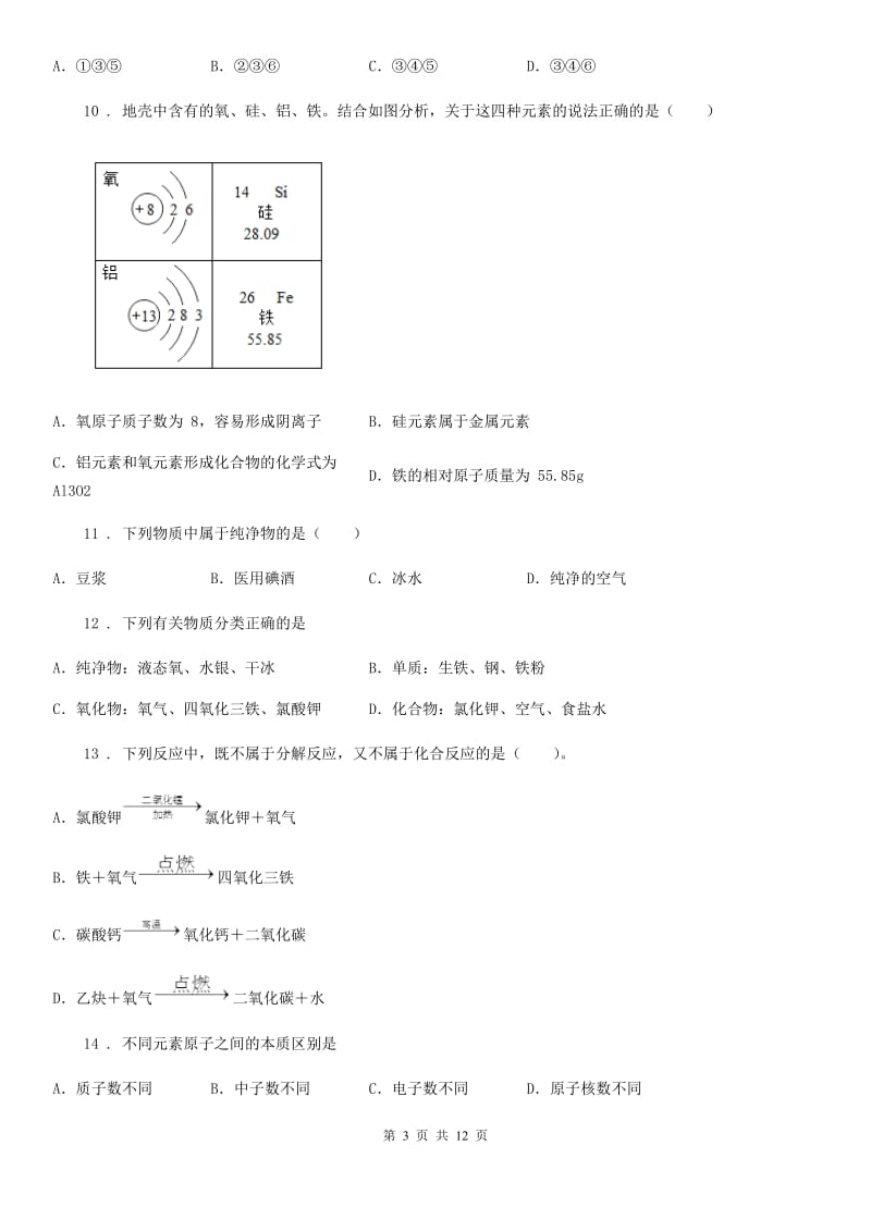 粤教版九年级化学上册：2.4“辨别物质的元素组成”知识过关练习题_第3页