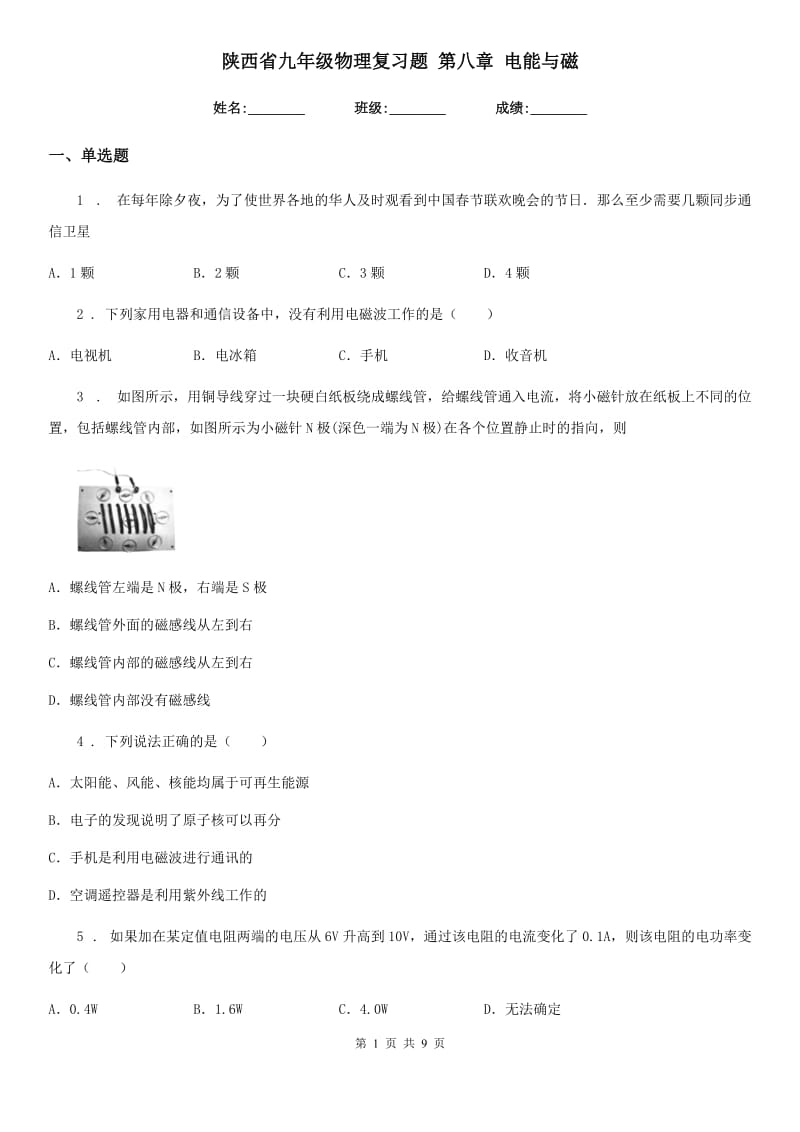 陕西省九年级物理复习题 第八章 电能与磁_第1页