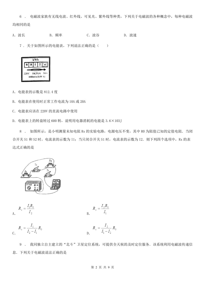 陕西省九年级物理复习题 第八章 电能与磁_第2页