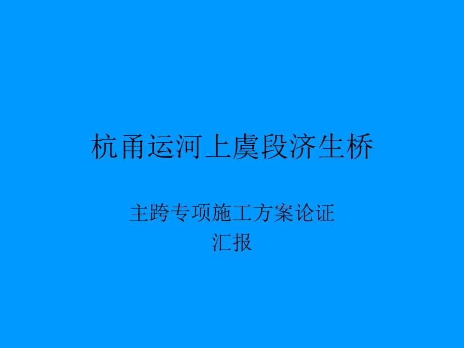 杭甬运河上虞段济生桥主跨施工方案_第1页