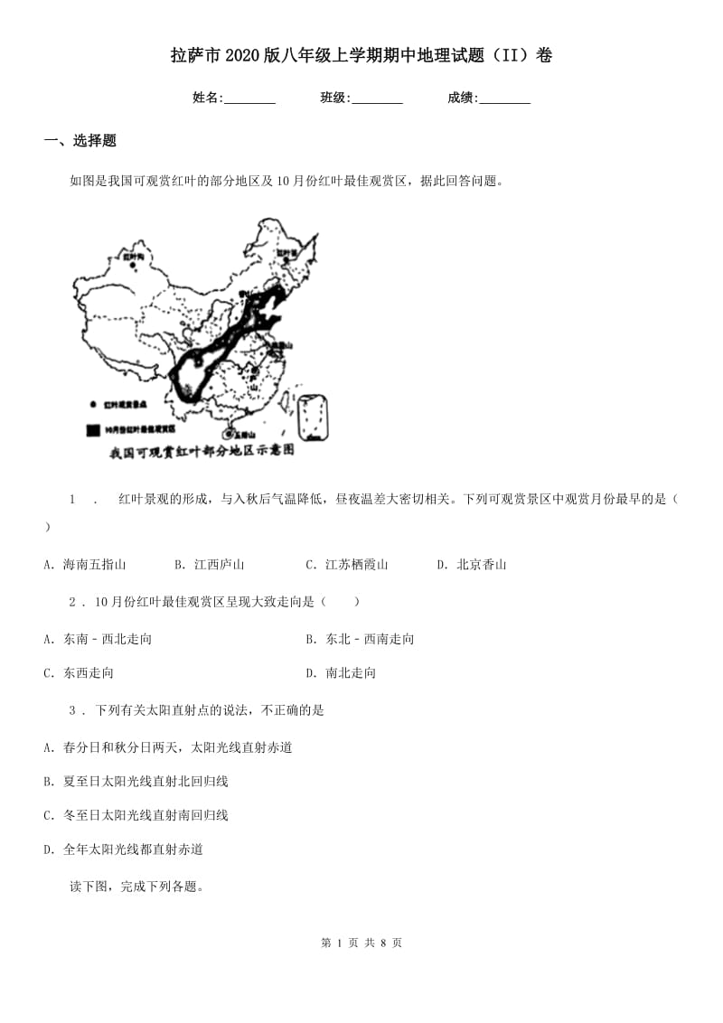 拉萨市2020版八年级上学期期中地理试题（II）卷_第1页