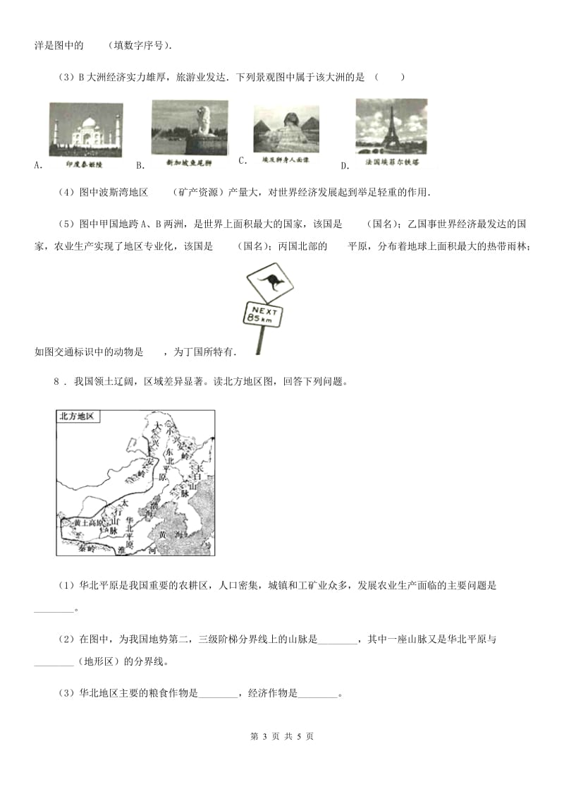 人教版2019-2020学年八年级下学期期中地理试题D卷_第3页