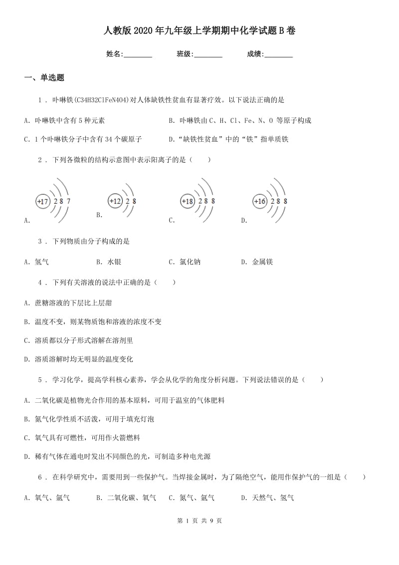 人教版2020年九年级上学期期中化学试题B卷(测试)_第1页