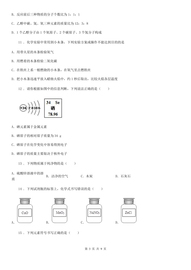 人教版2020年九年级上学期期中化学试题B卷(测试)_第3页