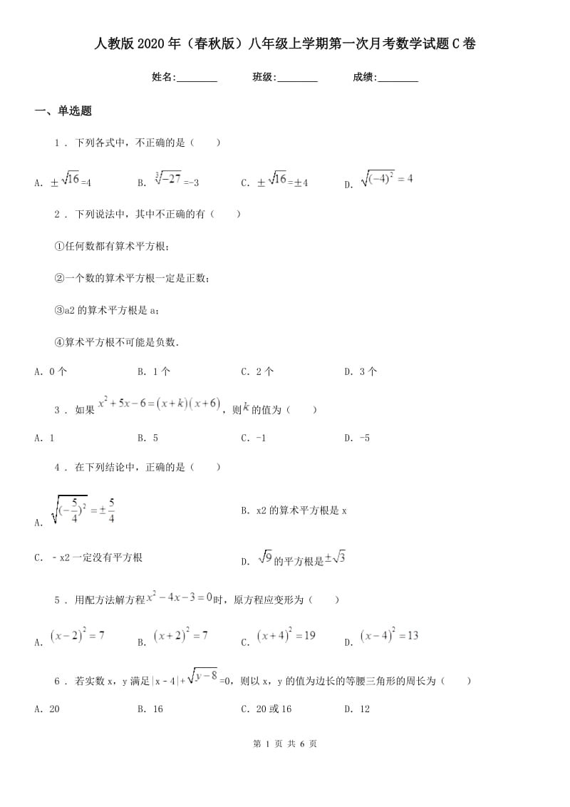 人教版2020年（春秋版）八年级上学期第一次月考数学试题C卷_第1页