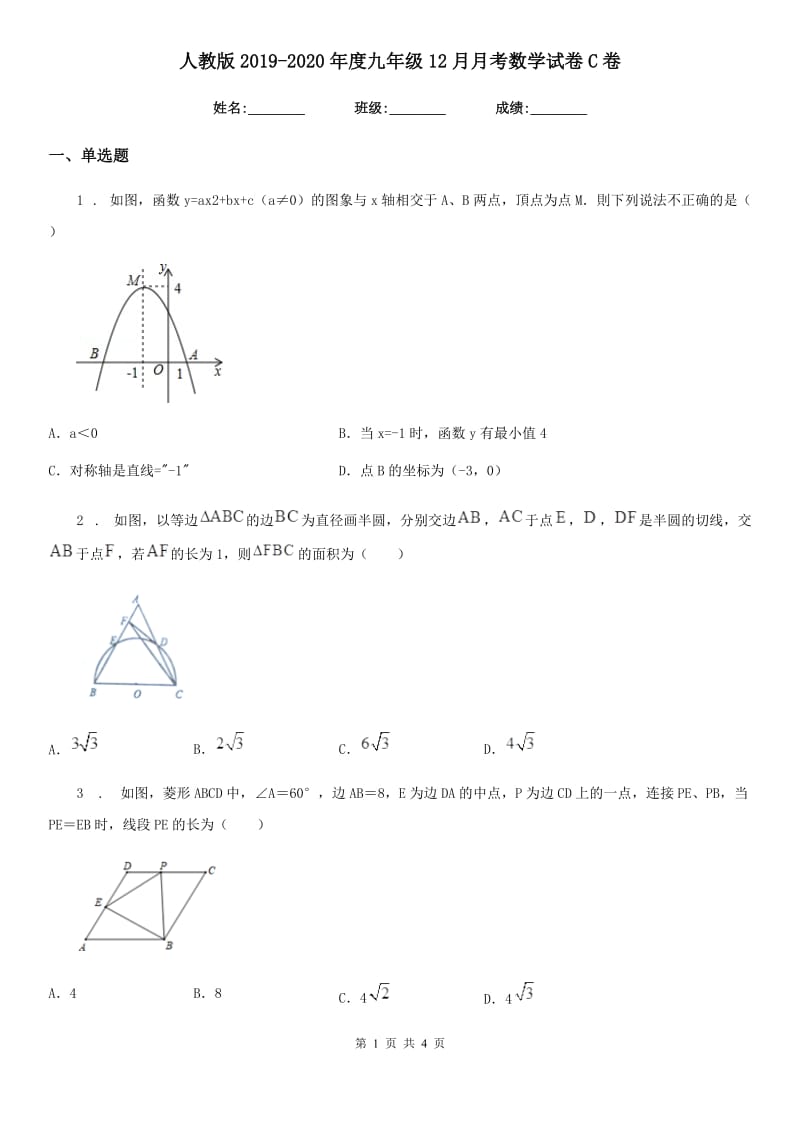 人教版2019-2020年度九年级12月月考数学试卷C卷_第1页