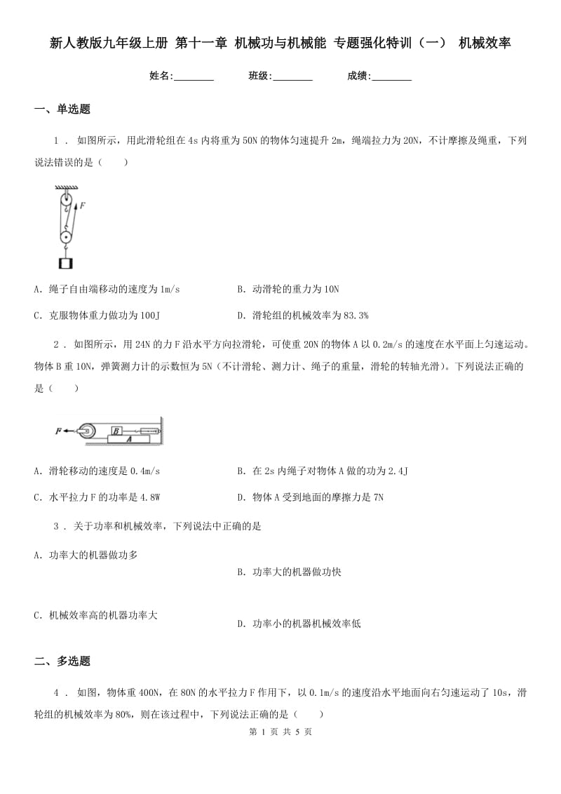 新人教版九年级物理上册 第十一章 机械功与机械能 专题强化特训（一） 机械效率_第1页