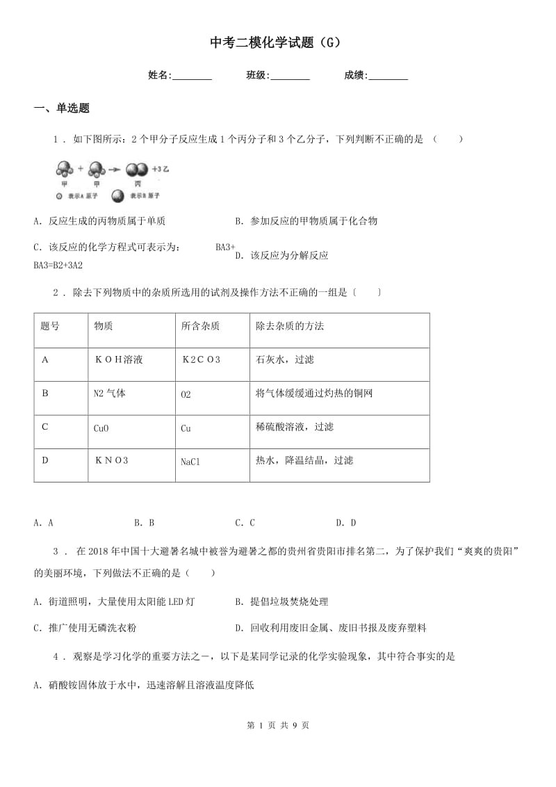 中考二模化学试题（G）_第1页