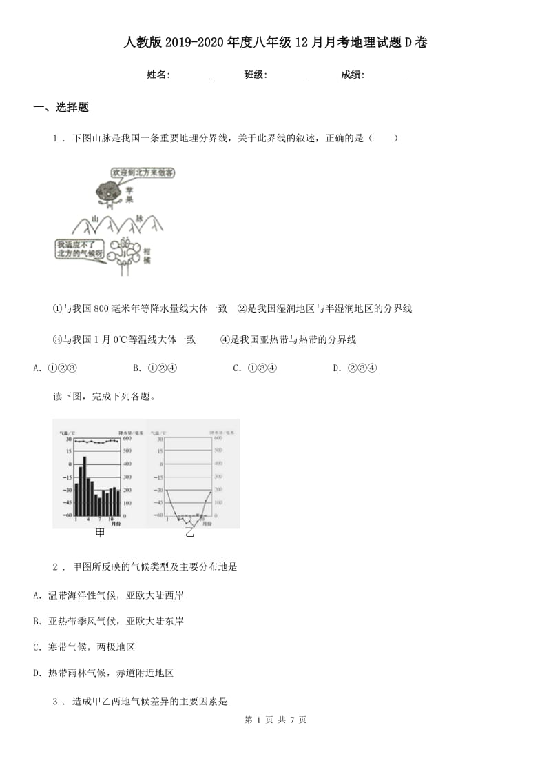 人教版2019-2020年度八年级12月月考地理试题D卷_第1页