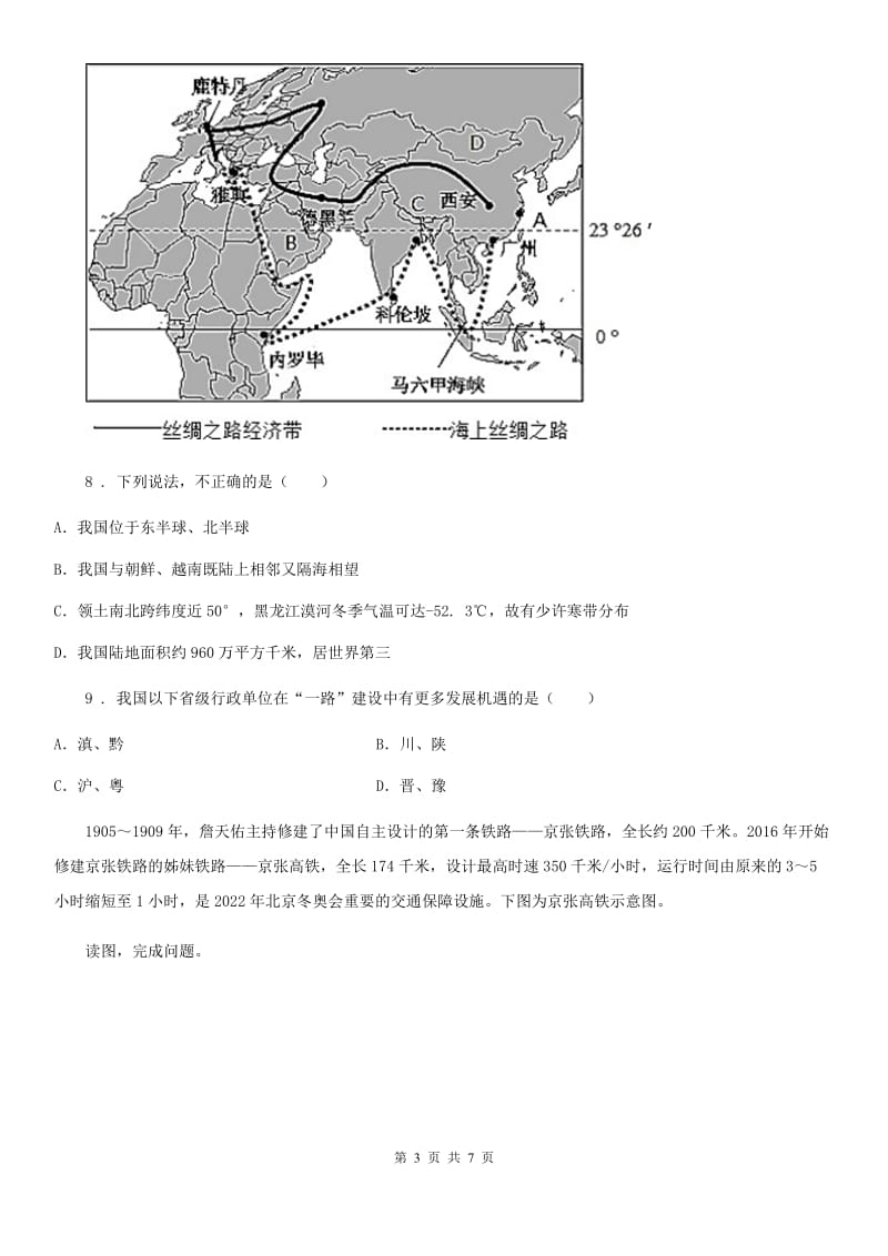 人教版2019-2020年度八年级12月月考地理试题D卷_第3页