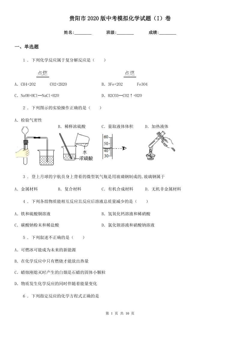 贵阳市2020版中考模拟化学试题（I）卷_第1页