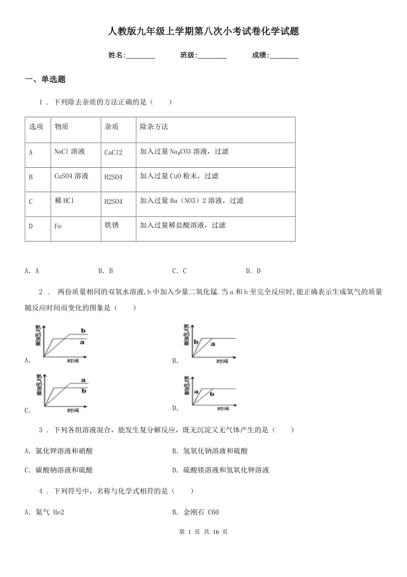 人教版九年级上学期第八次小考试卷化学试题_第1页