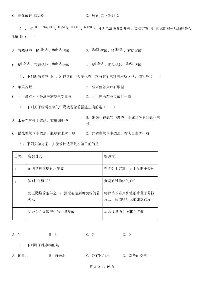 人教版九年级上学期第八次小考试卷化学试题_第2页