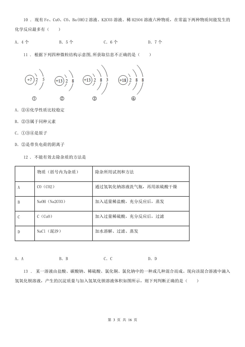 人教版九年级上学期第八次小考试卷化学试题_第3页