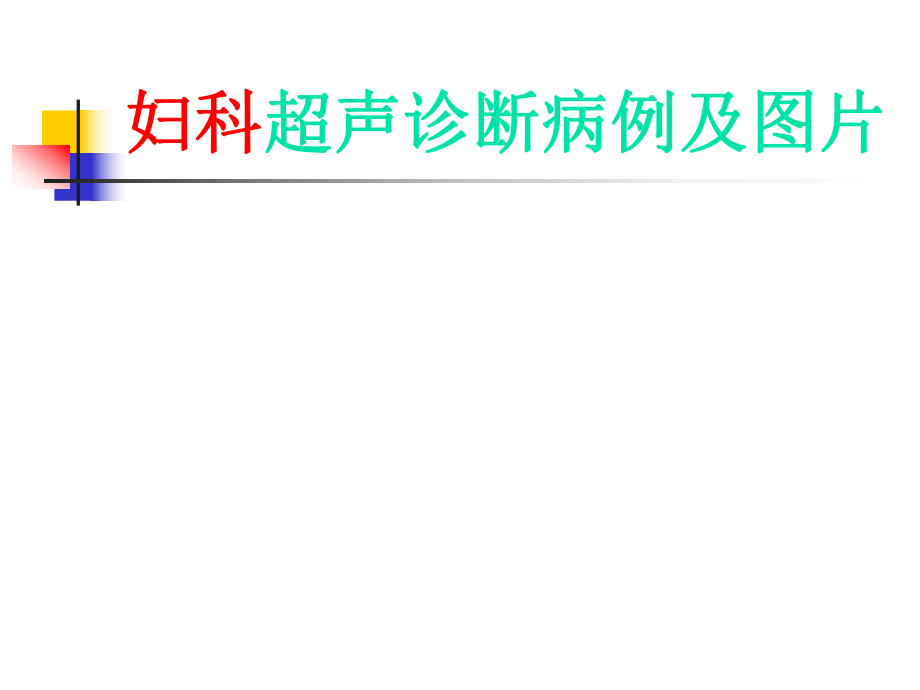 婦科超聲診斷病例及圖片PPT課件_第1頁