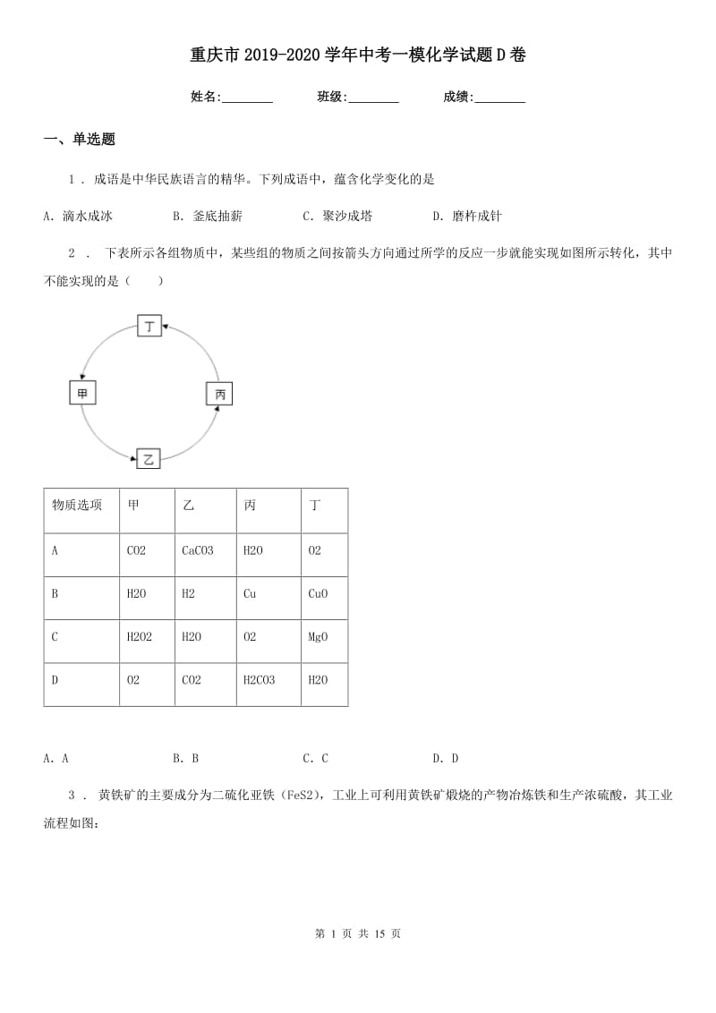 重庆市2019-2020学年中考一模化学试题D卷_第1页