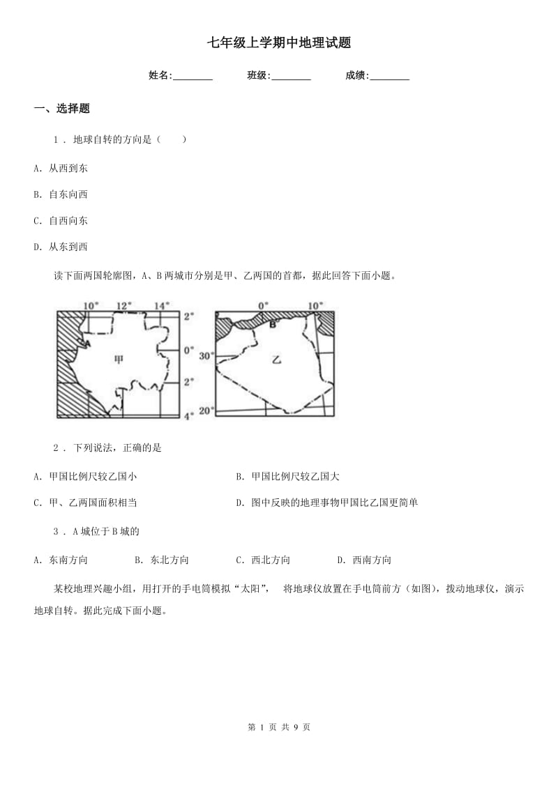 七年级上学期中地理试题_第1页