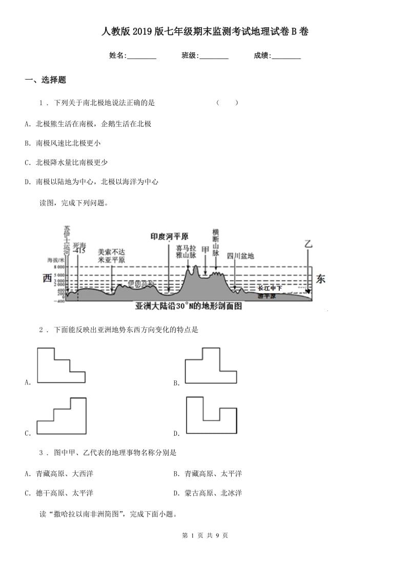 人教版2019版七年级期末监测考试地理试卷B卷_第1页