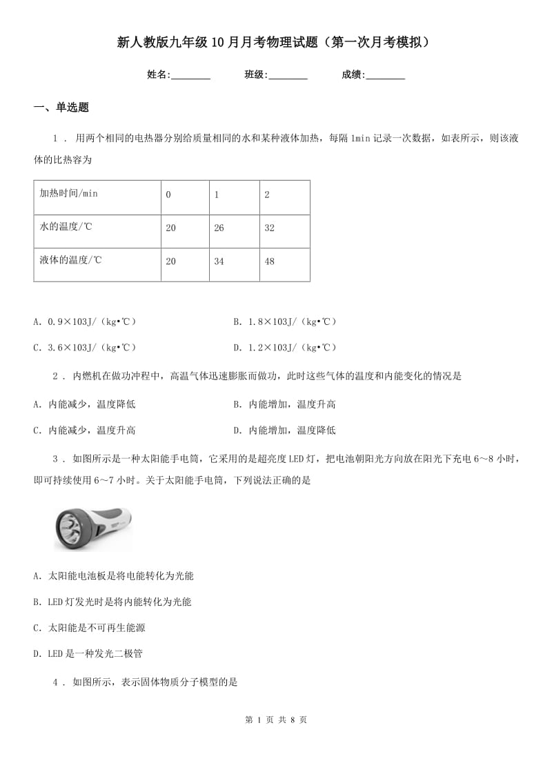 新人教版九年级10月月考物理试题（第一次月考模拟）_第1页