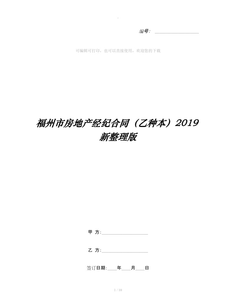 福州市房地产经纪合同（乙种本）2019新整理版_第1页