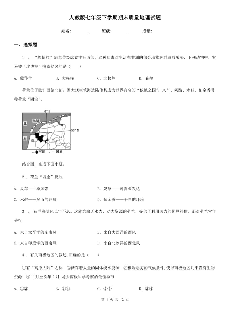 人教版七年级下学期期末质量地理试题_第1页