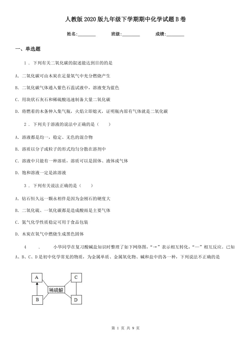 人教版2020版九年级下学期期中化学试题B卷_第1页