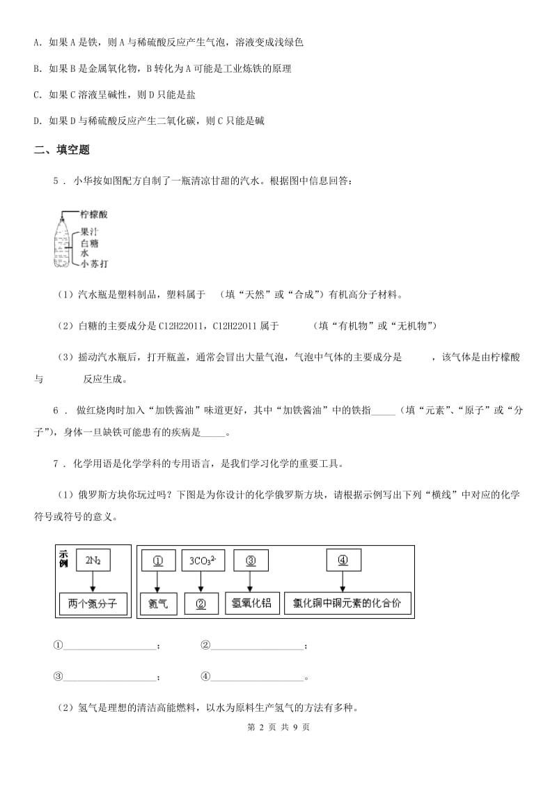 人教版2020版九年级下学期期中化学试题B卷_第2页