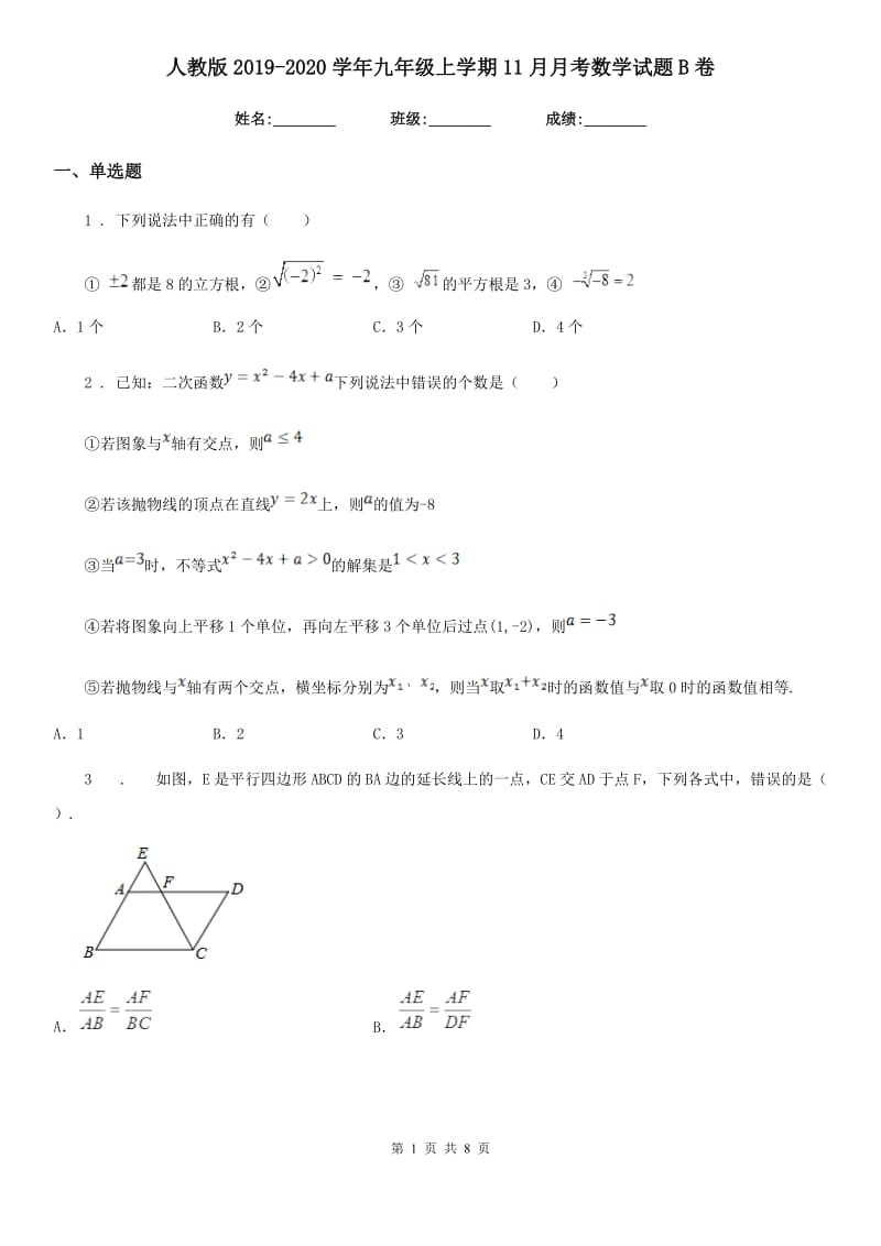 人教版2019-2020学年九年级上学期11月月考数学试题B卷_第1页