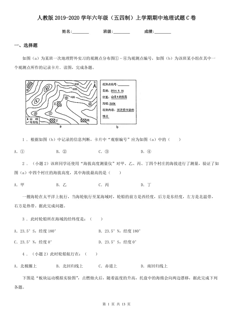 人教版2019-2020学年六年级（五四制）上学期期中地理试题C卷_第1页