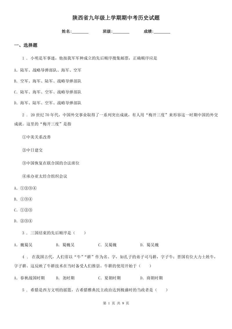 陕西省九年级上学期期中考历史试题_第1页