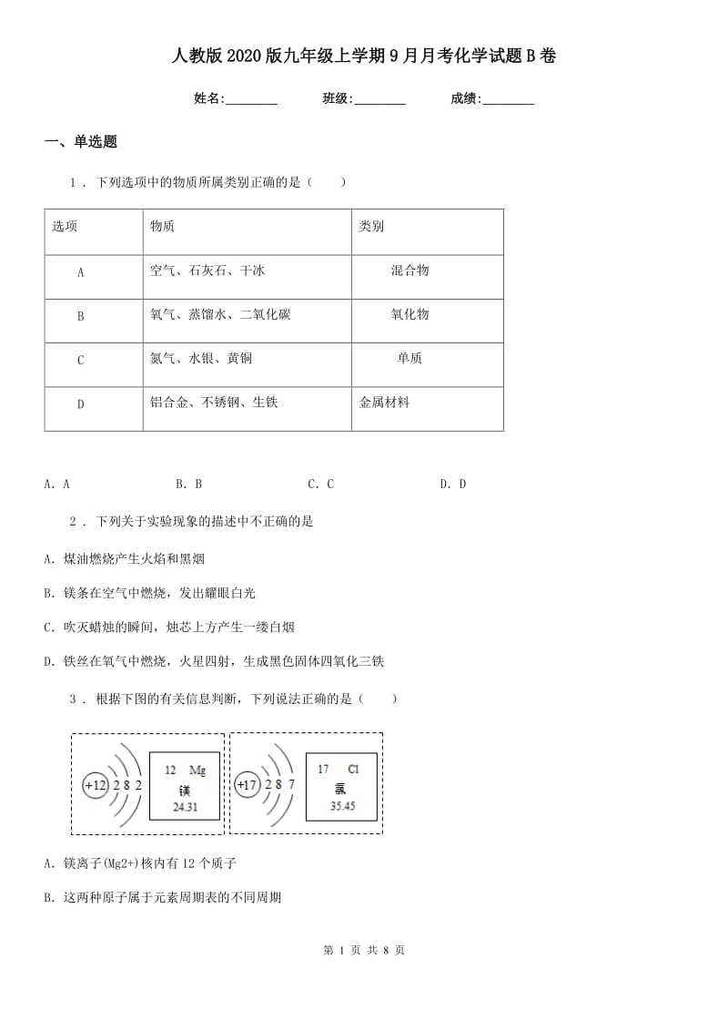 人教版2020版九年级上学期9月月考化学试题B卷_第1页