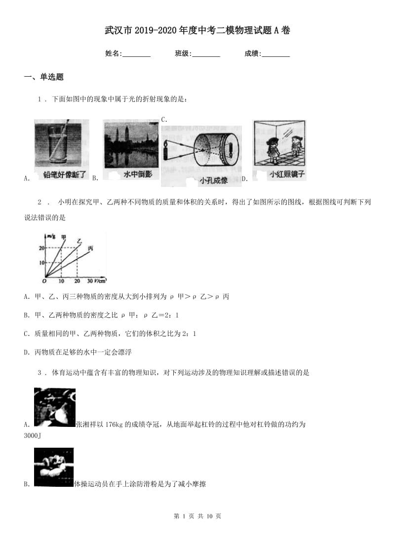 武汉市2019-2020年度中考二模物理试题A卷_第1页