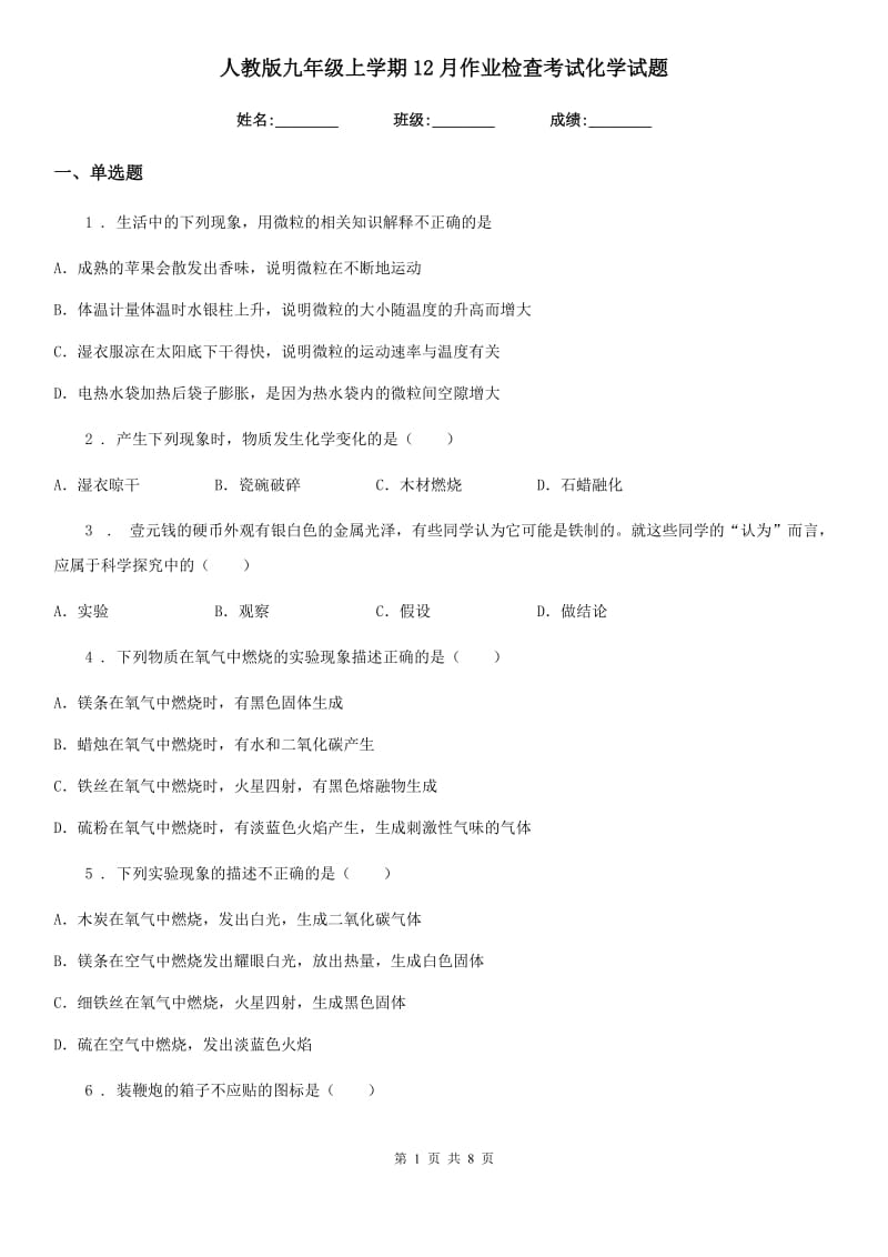 人教版九年级上学期12月作业检查考试化学试题_第1页