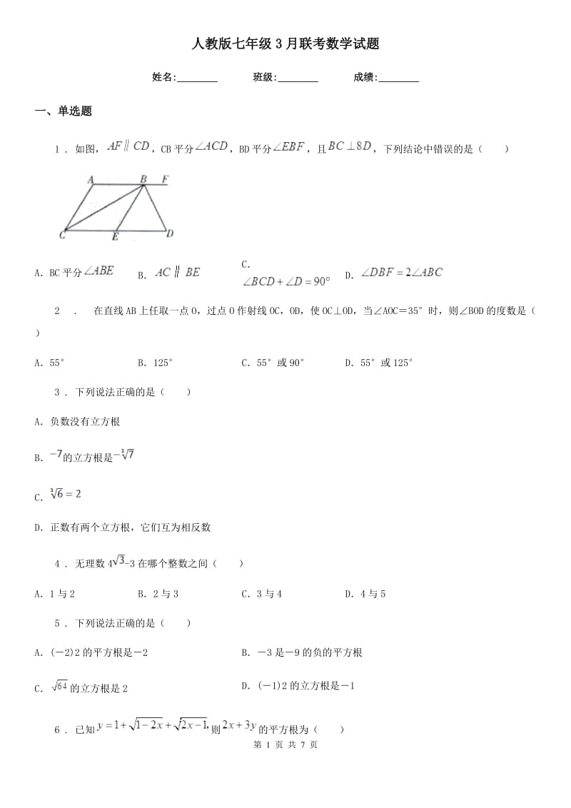 人教版七年级3月联考数学试题_第1页