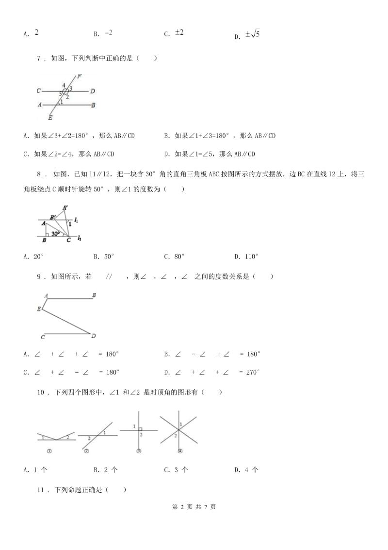 人教版七年级3月联考数学试题_第2页